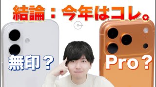 【iPhone 17 比較】iPhone 17 Proを買って後悔する人、無印で満足する人。あなたはどっち？