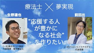 応援する人が豊かになる社会を作りたい〜理学療法士×夢キャリア〜