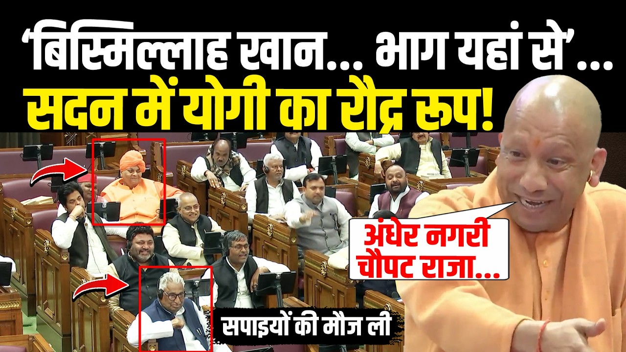 सदन में भड़के Yogi ने मजे-मजे में Akhilesh Yadav के विधायकों को लिया आड़े हाथ, लगा दी जमकर लंका!