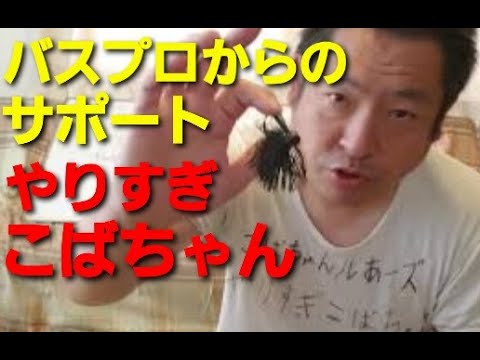 こばちゃんルアーズからのサポート紹介です Youtube