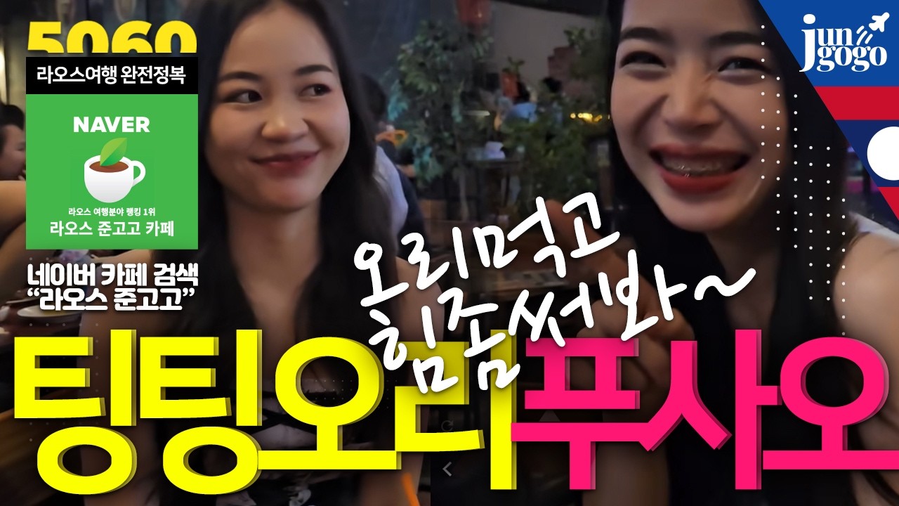 팅팅 오리총라오에서 라오스 푸사오와 비어라오를 즐기는 여행일정 - 네이버 카페 라오스 준고고 검색