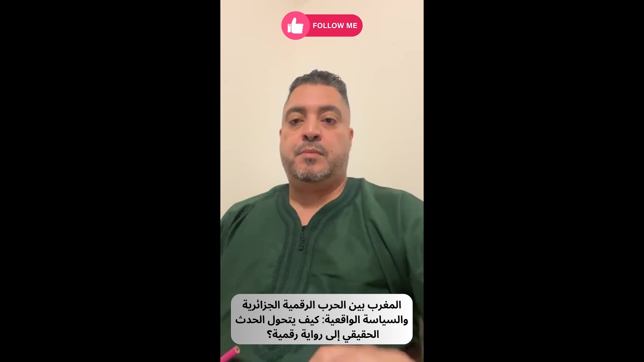 المغرب بين الحرب الرقمية الجزائرية والسياسة الواقعية: كيف يتحول الحدث الحقيقي إلى رواية رقمية؟ 🔥🔥