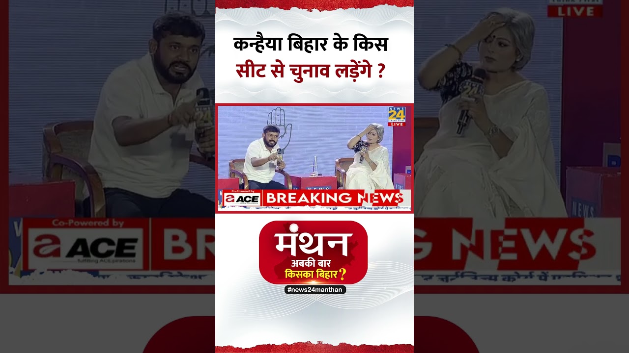 Manthan 2025: Congress नेता Kanhaiya Kumar बिहार के किस सीट से चुनाव लड़ेंगे ?