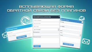 видео Модули обратной связи и онлайн заявок для Joomla 3