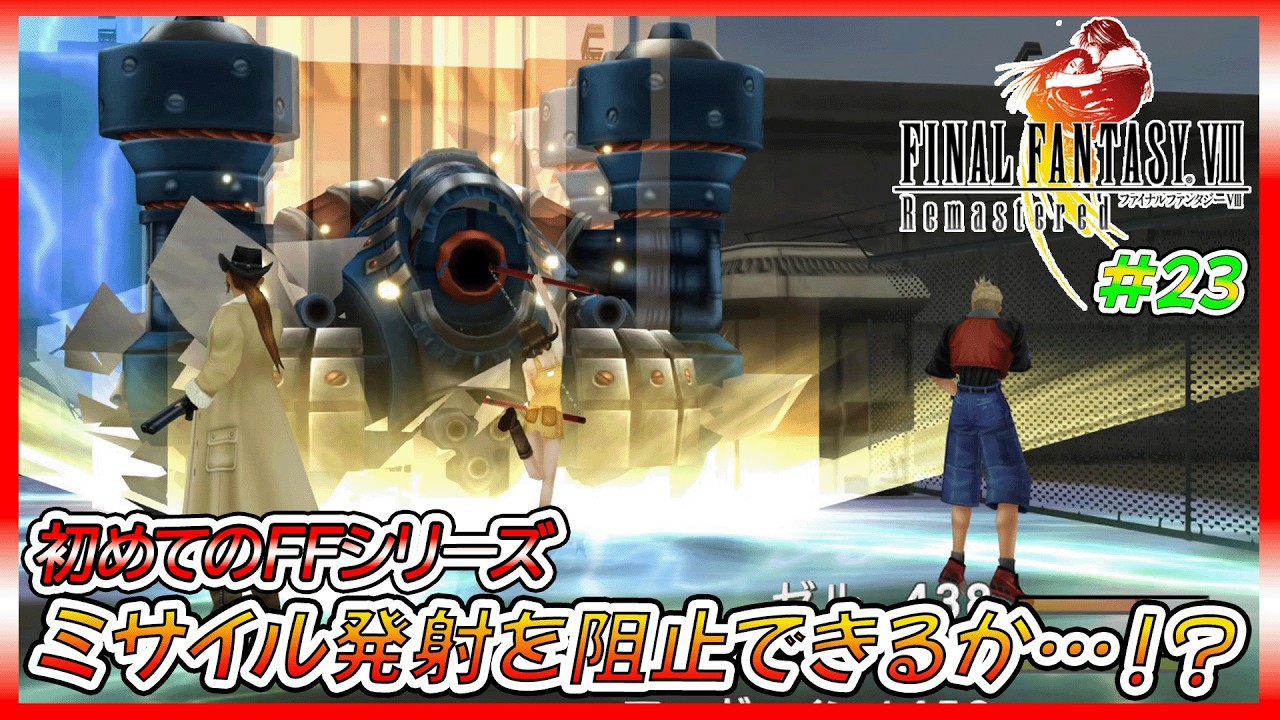 ミサイル発射基地へ潜入するセルフィ達、しかしまさかの結末を迎える…。【ゲーム実況、FF8、ファイナルファンタジーⅧ、初見プレイ】ネタバレ、アドバイス、解説系、匂わせコメ禁止　#23