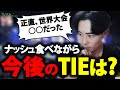 【今後のTIEについて】ナッシュを食べながら今後のTIE競技部門について話します | 雑談配信 #nosh