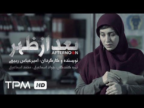 Afternoon Short Movie فیلم کوتاه ایرانی بعد از ظهر