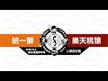 【LIVE】20260802 統一獅 vs 樂天桃猿 @樂天桃園棒球場  二軍例行賽