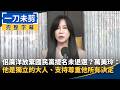 萬美玲夫家建商購地與財產申報爭議延燒
