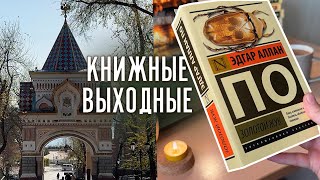 гуляю по городу и читаю мистические рассказы из сериала || книжные выходные