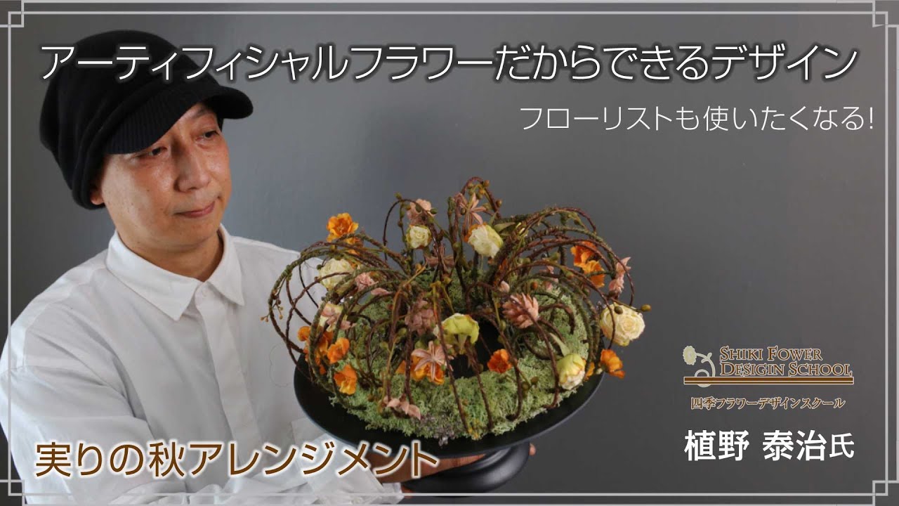 フローリストシリーズ 】アーティフィシャルフラワーだから出来る