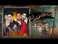 مهرجان مخنوق انا مخنوق /غناء/ كريم القزازي - محمود المطري /توزيع علاء محفوظ 2021