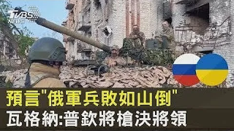 預言「俄軍兵敗如山倒」 瓦格納 普欽將槍決將領｜十點不一樣20230608@tvbsplus - 天天要聞