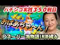 【パチンコ実践】Pスーパー海物語IN沖縄6【350戦目】