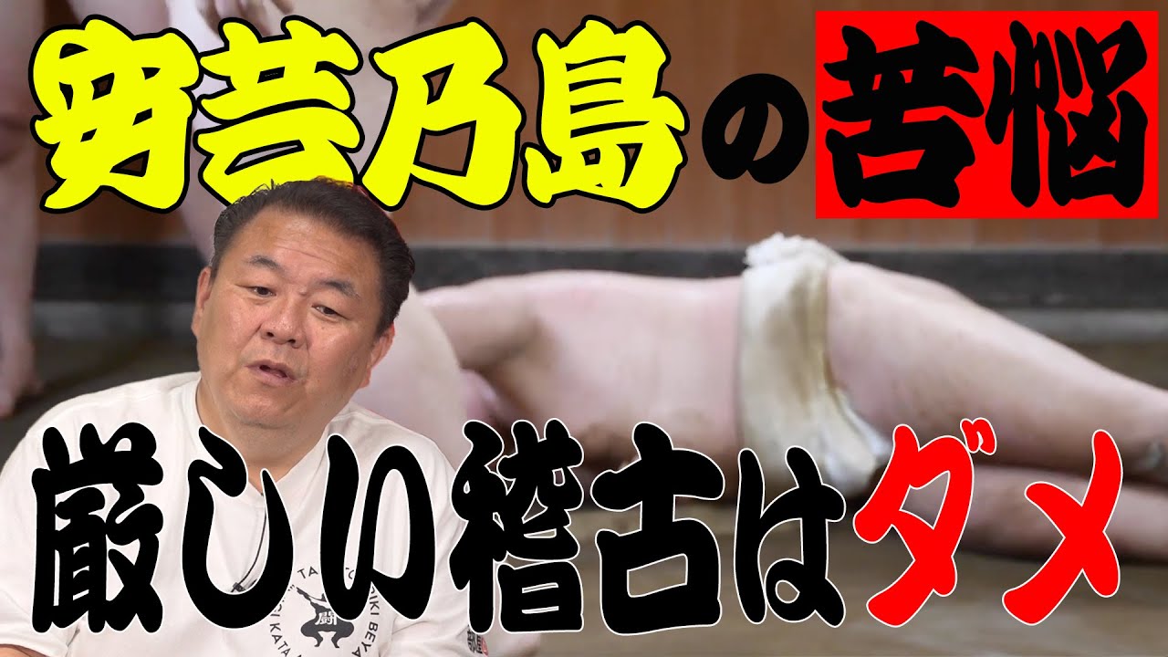 【弱体化】安芸乃島の苦悩！怒ってはいけない稽古 今、相撲協会に必要な事は？