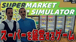 【終わらない労働】楽しいスーパーを経営するゲームをやろうぜ【スーパーマーケットシュミレーター】Day.3