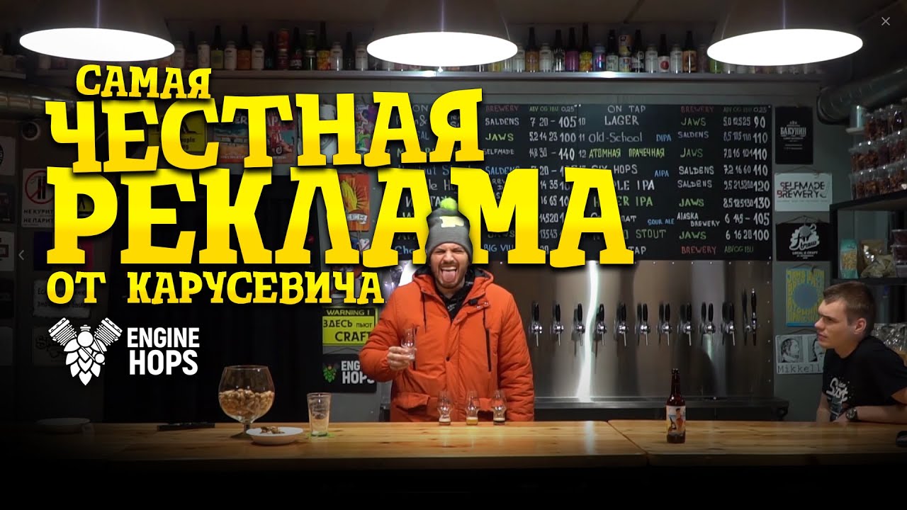 Честная реклама выпуск 4 ENGINE HOPS