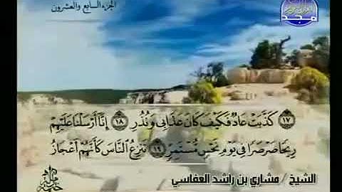 054  سورة القمر كاملة الشيخ مشاري العفاسي