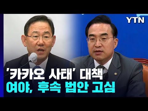 여야, &amp;#39;카카오 먹통&amp;#39; 후속대책 릴레이...행안위·법사위 곳곳 파행 / YTN
