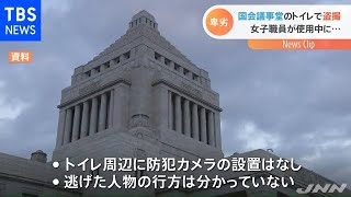 国会議事堂のトイレで盗撮 女子職員が使用中に・・・