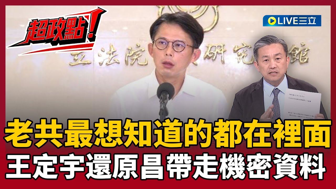 【超政點！】老共最想知道的都在裡面！王定宇還原黃國昌帶走機密資料現場 軍官匆忙追喊！王定宇狠酸國民黨「封口論」：難道機密要攤在五星旗前？｜【新台灣加油】20260120｜三立新聞台