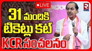 KCR Cancelled Tickets to BRS Leaders LIVE | KTR | 31 మందికి టికెట్లు కట్‌ KCR సంచలనం | RTV