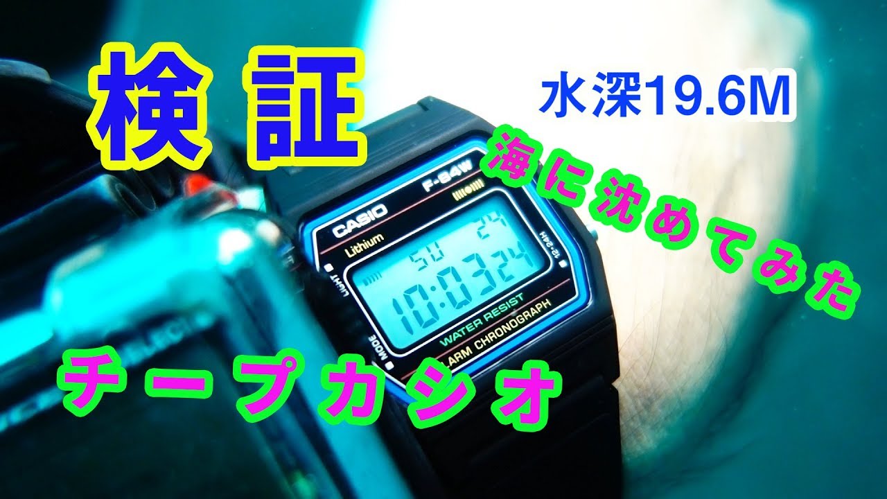 Testing] Waterproofness of a Cheap Casio Watch - Submerged