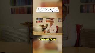Как контролируется заправка газгольдера?