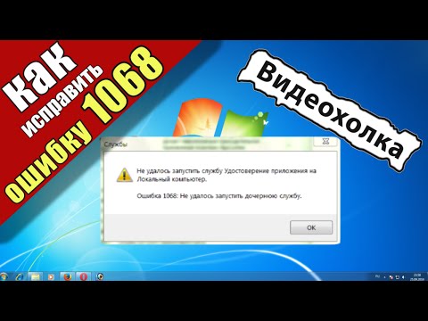 Как исправить ошибку 1068: не удалось запустить дочернюю службу