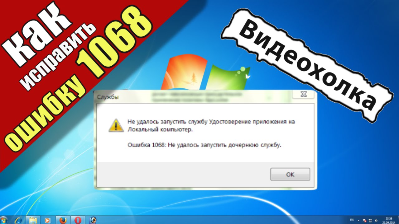 Не удалось запустить игру код ошибки. Как исправить ошибку 1068. Как исправить ошибку 1068: не удалось запустить дочернюю службу. Запустить. Ошибка 1068 не удалось запустить дочернюю службу Windows 10.