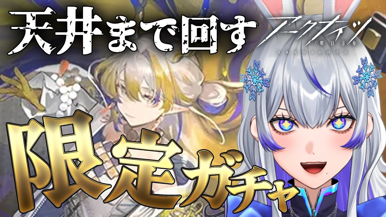 【 #アークナイツ 】限定ガチャでシュウ引く！天井覚悟！ #23 【新人Vtuber / 紫倉雪兎】#明日方舟