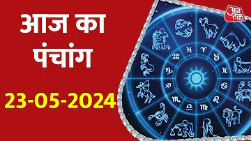 Aaj Ka Panchang 23 May 2024: आज के लिए शुभ मुहुर्त | Panchang Today | आज का पंचांग | Panchang 2024