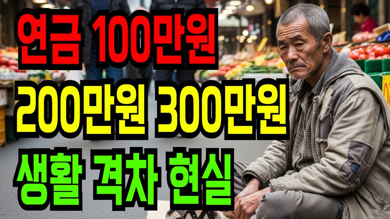연금 100만원 vs 200만원 vs 300만원 생활 격차 현실