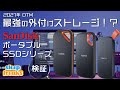 DTMの最強お薦めストレージ「SanDisk ポータブルSSD」シリーズを検証