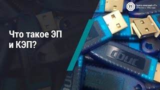 Что такое ЭП и КЭП?