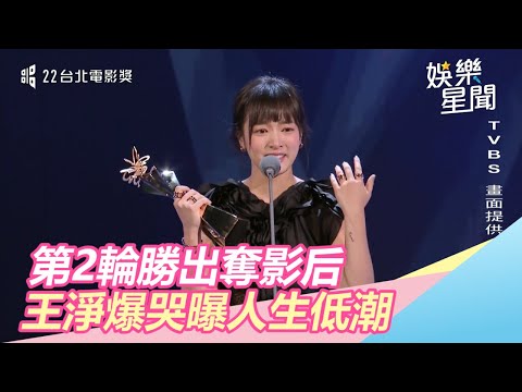 第2輪勝出驚險奪下影后　王淨爆哭曝人生低潮｜三立新聞網SETN.com