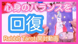 開封動画❤ラビットタロットであなたの心身のバランスを回復するためのメッセージをリーディング🌸The Rabbit Tarot Unboxing🌸 えん🐰 開封動画❤ラビットタロットであなたの心身のバランスを回復するためのメッセージをリーディング🌸The Rabbit Tarot Unboxing🌸 えん🐰