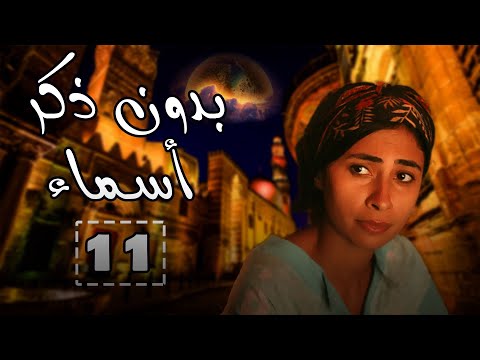 بدون ذكر أسماء الحلقة الحادية عشر احمد الفيشاوي روبي شيرين رضا  11