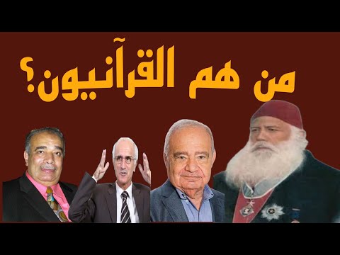 من هم القرآنيون