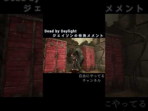 【DbD】ジェイソンの特殊メメント #shorts #ゲーム #dbd #DeadbyDaylight #deadbydaylightsurvivor #dbdサバイバー #ジェイソン