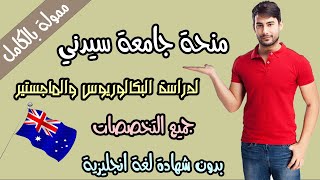 منحة مقدمة من جامعة سيدني لدراسة البكالوريوس والماجسيتر في أستراليا ممولة بالكامل بدون لغة انجليزية