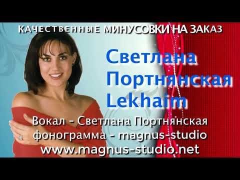 Светлана Портнянская - Lekhaim минусовка на заказ