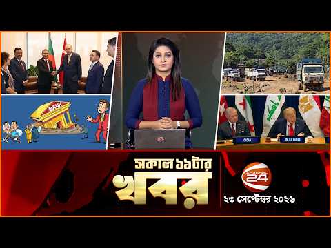 সকালের খবর | সকাল ১১টা | News 11AM | ২৩ সেপ্টেম্বর ২০২৬ | Latest Bangla News | Channel 24