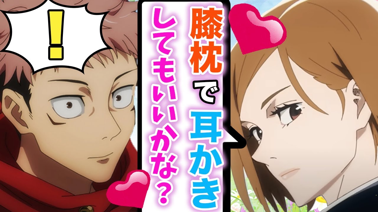 呪術廻戦 声真似 釘崎が虎杖に恋人のように甘えまくる 可愛過ぎる野薔薇にキス寸前 虎釘 Line アフレコ Youtube