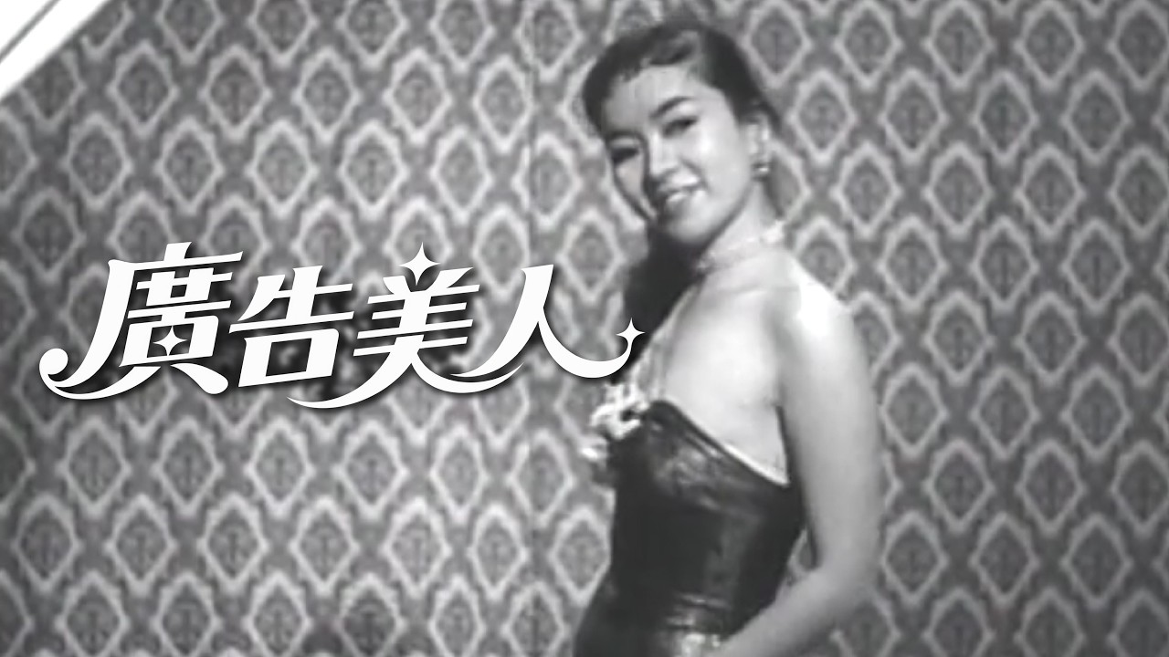 廈語片天后 #莊雪芳 時尚演出《廣告美人》 | 「零時ê望:流動.世界.台語片」 2026.08.01–08.30 國家影視聽中心 縮圖