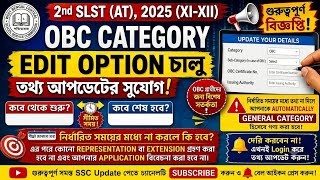 🔥WB SLST- 2025 OBC Edit Option Update! কাদের করতে হবে কবে থেকে শুরু ও শেষ না করলে মারাত্মক বিপদ!