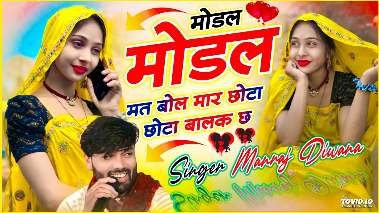 Virel song | मोडल मोंडल मत बोल मार छोटा छोटा बालक छ | Singer Manraj Diwana new song 2026..