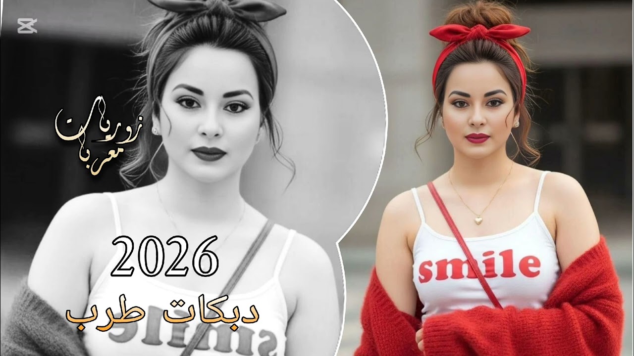 مح افخم دبكات طرب (2026) ترند التيك توك 🚀