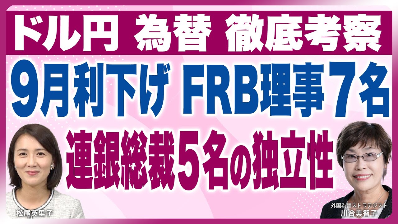 為替ドル円 徹底考察【FRBの独立性を試す局面 FRB執行部地区連銀総裁  分析】『川合美智子×松尾英里子のワールド・カレンシー』（25年9月3日公開）※10/18東京セミナー募集中