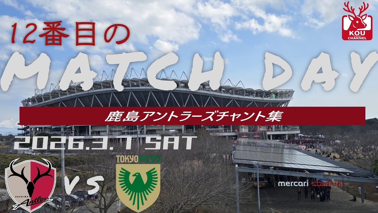 鹿島アントラーズチャント集】東京ヴェルディ戦_2026年3月7日 - YouTube